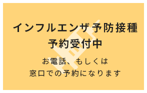 インフルエンザ予防接種