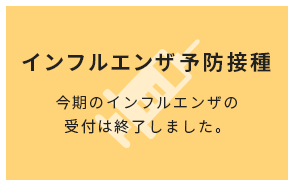今期のインフルエンザの受付は終了しました。